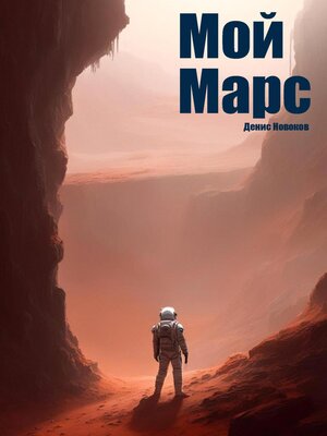 cover image of Мой Марс